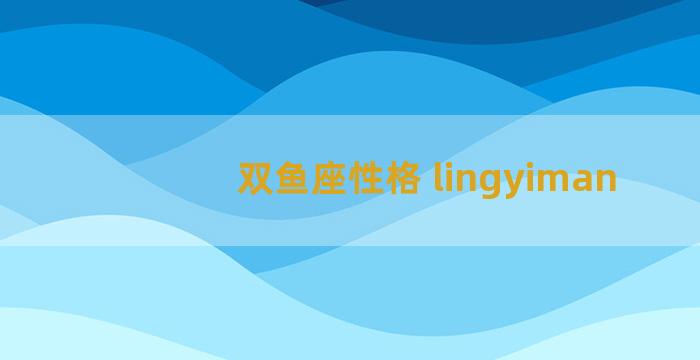 双鱼座性格 lingyiman